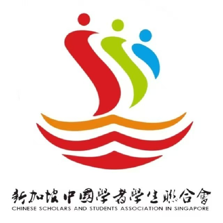 新加坡中国学者学生联合会