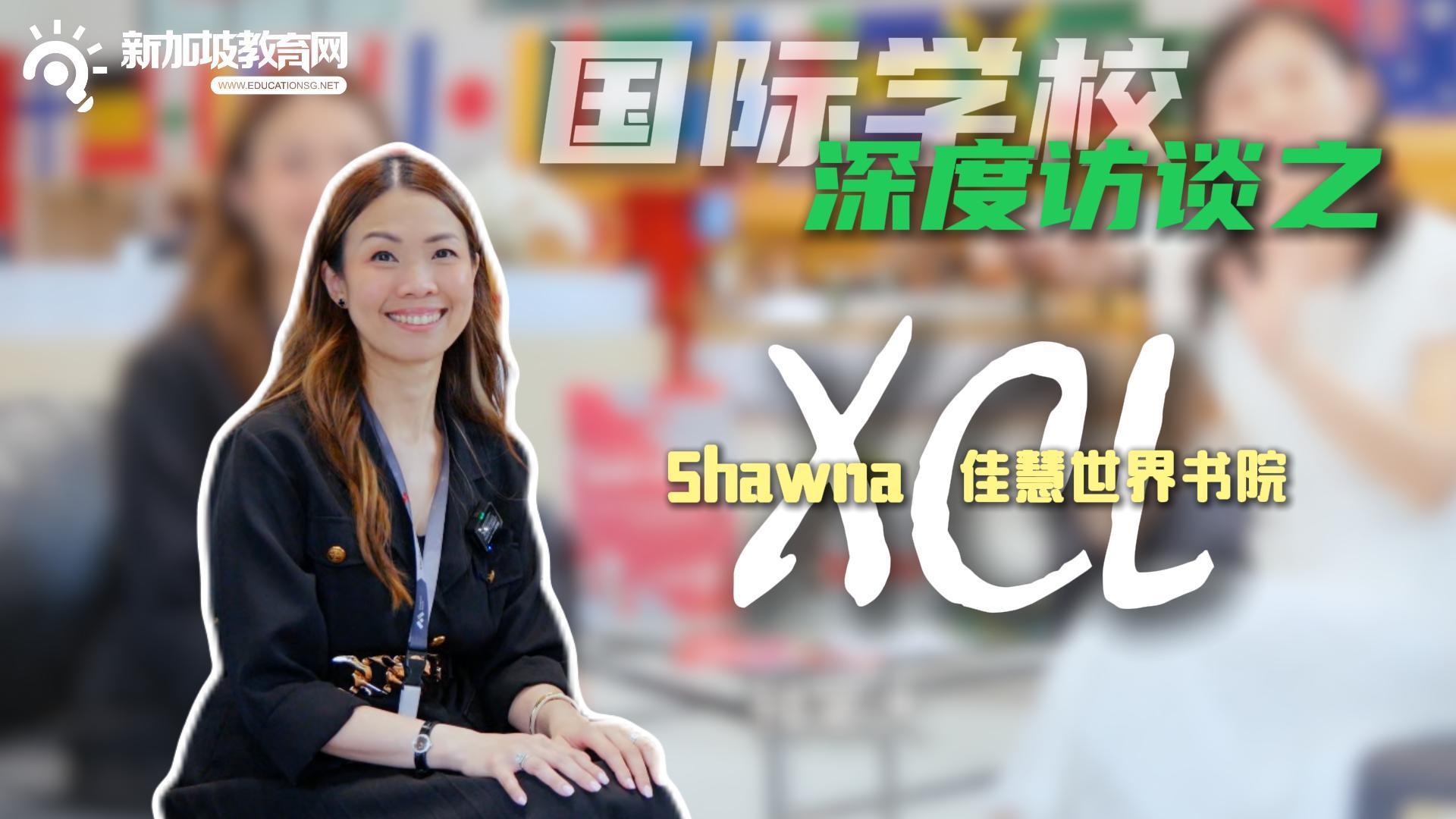 XCL招生负责人｜全IB世界学校，四十五国学子共融，每个国籍至多三成